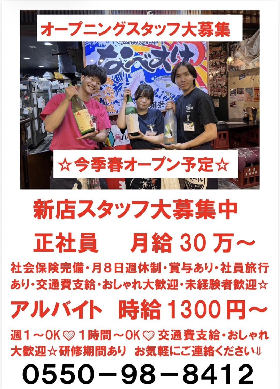 スタッフ募集｜飲み食い横丁なべすけ