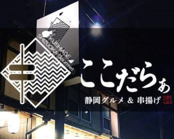 静岡グルメ＆串揚げ居酒屋｜御殿場｜ここだらぁ