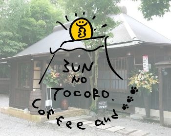 櫟いちい｜御殿場｜古民家ダイニングカフェ