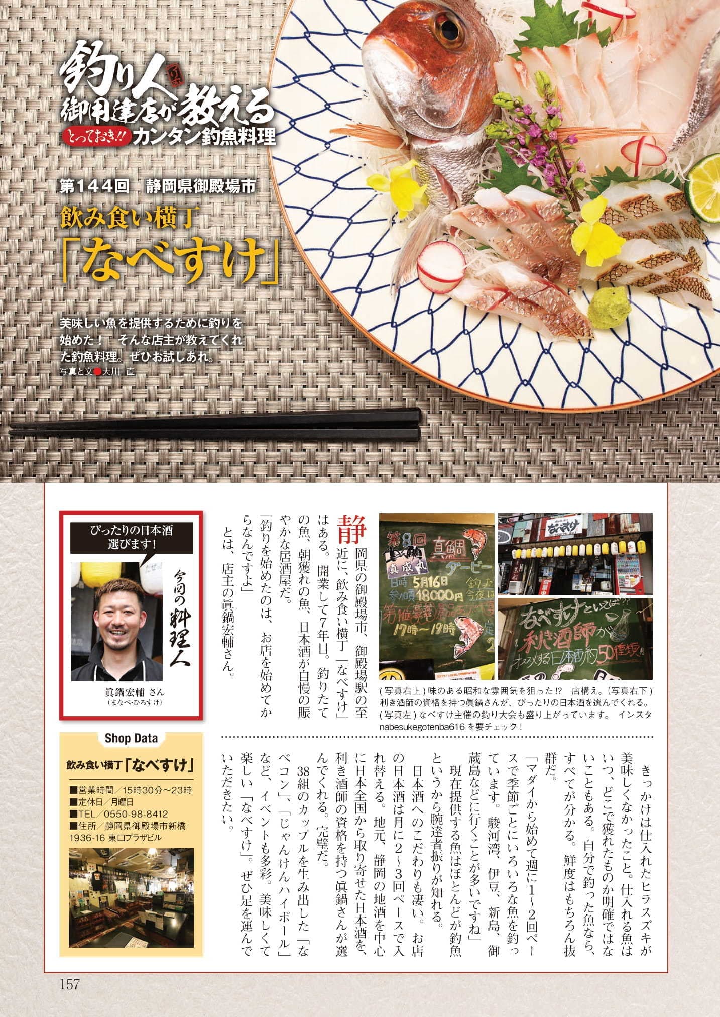 釣り人インタビュー記事｜御殿場駅前居酒屋なべすけ
