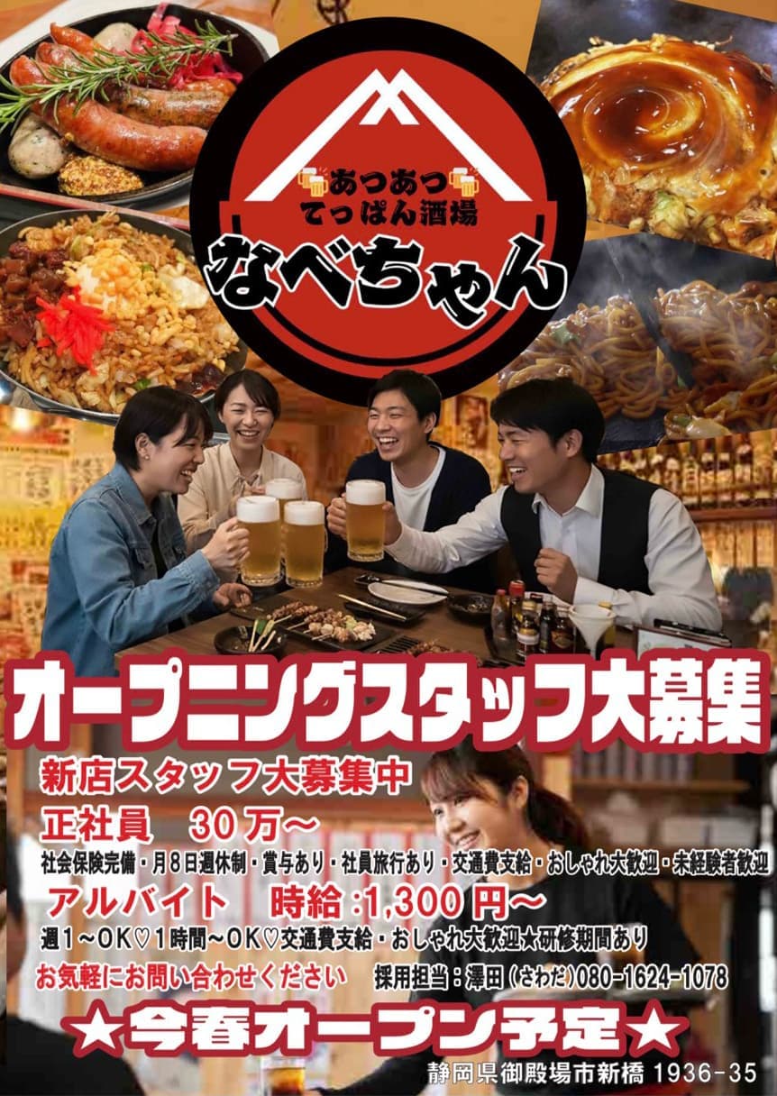 スタッフ募集｜飲み食い横丁なべすけ