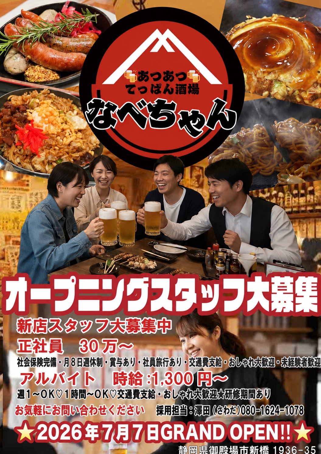 あつあつてっぱん酒場 なべちゃん オープニングスタッフ大募集｜御殿場市新橋