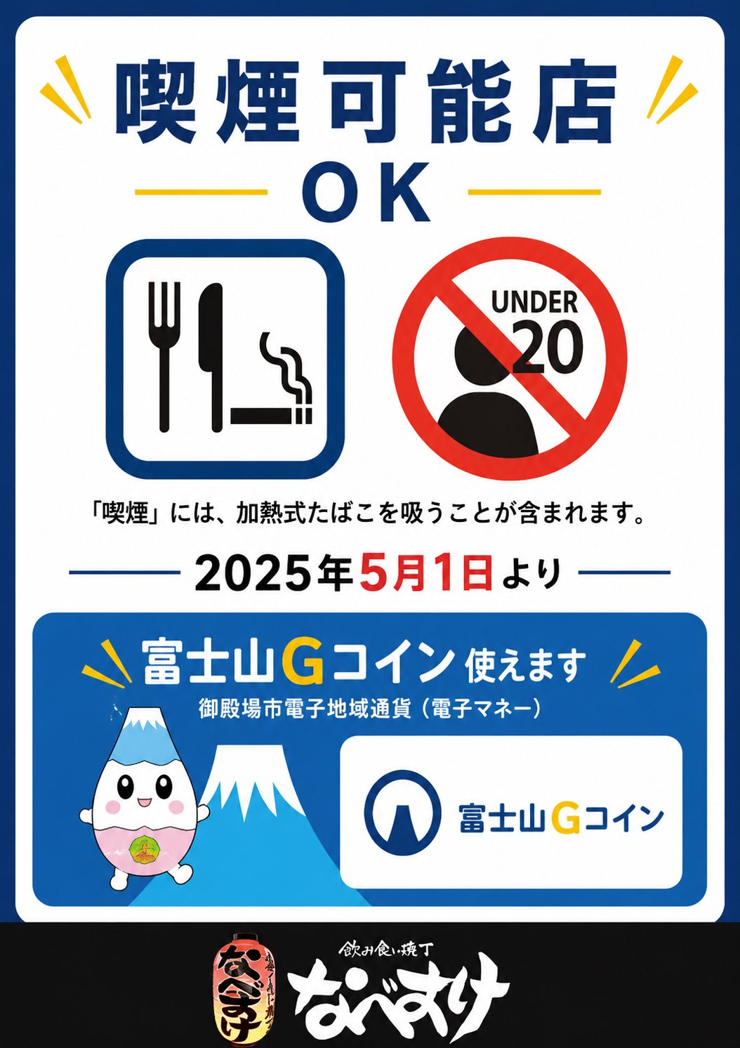 喫煙可能店 / 富士山Gコイン対応｜飲み食い横丁なべすけ