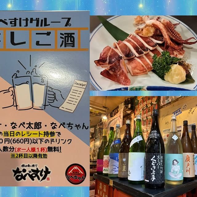 こんにちは(*ˊᗜˋ*) ノ 昨日はお休み頂きました。ありがとうございます☺️ 皆様なべすけグループの【はしご酒】ご存知でしょうか?? なべすけグループ間で当日のレシートを見せると600円以下のドリンクが1杯無料に飲めるものです!(※2杯目|飲み食い横丁なべすけ 公式Instagram